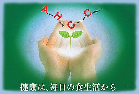 ★ AHCC ネット通販店へ ようこそお越し下さいました。 AHCCが これからのご健康にお役立ちすることができましたら ご紹介させていただいた喜びもございます。 ◆今日から★明るく!★前向きに!★希望の芽を育てましょう!!